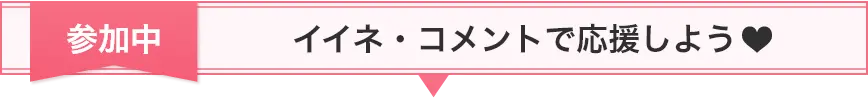 夜遊びショコラ選手権に参加中！イイネ・コメントで応援しよう♡
