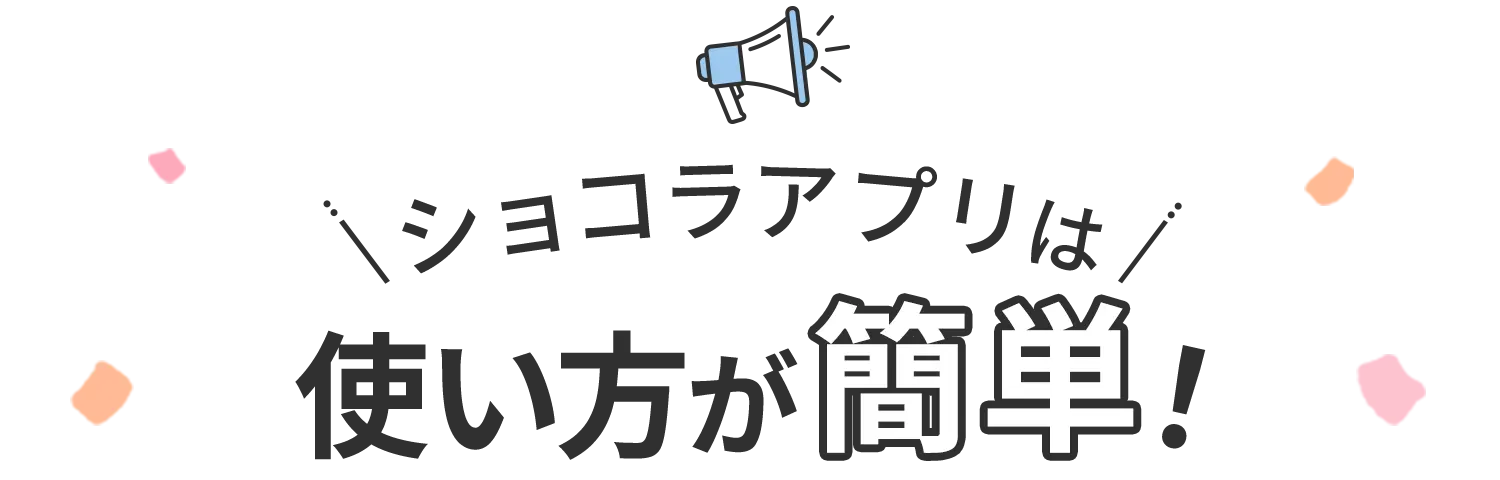 ショコラアプリは使い方が簡単！