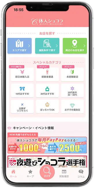 ショコラアプリ画面