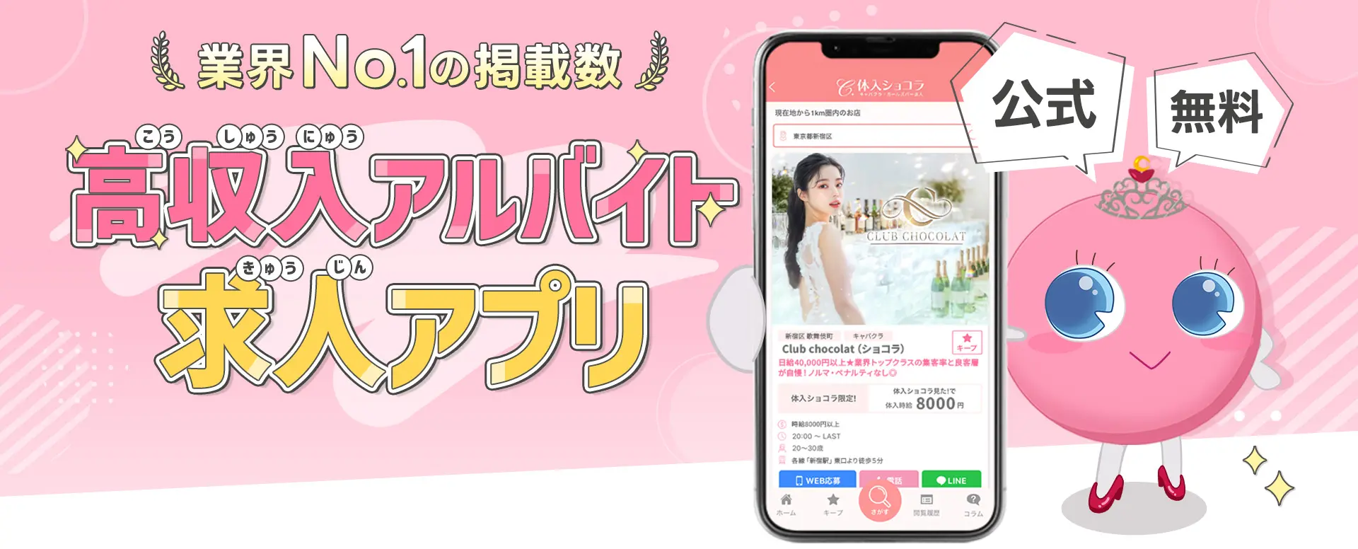 高収入アルバイト求人アプリ