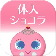 体入ショコラ アプリアイコン