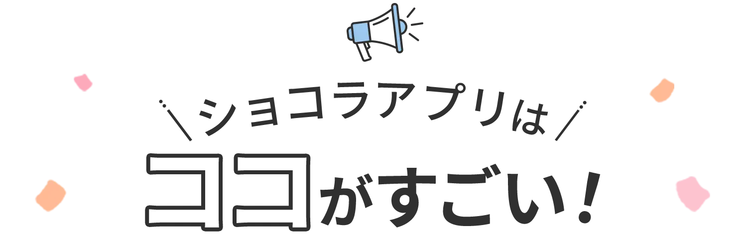 ショコラアプリはココがすごい！