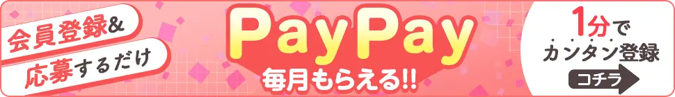 会員登録＆応募するだけでPayPayをプレゼント