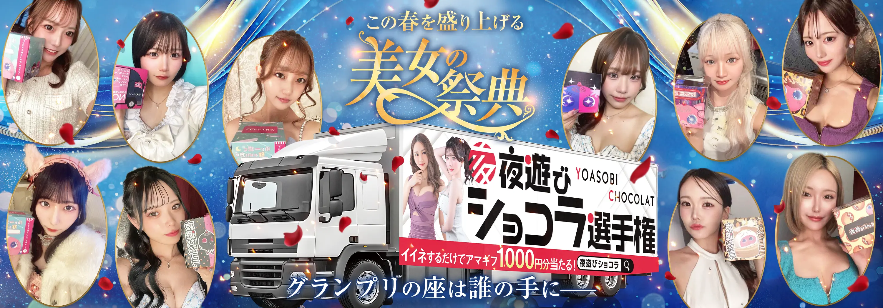 この秋を盛り上げる美女の祭典 夜遊びショコラ選手権