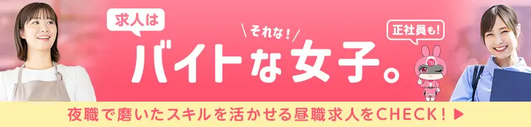 バイトな女子。