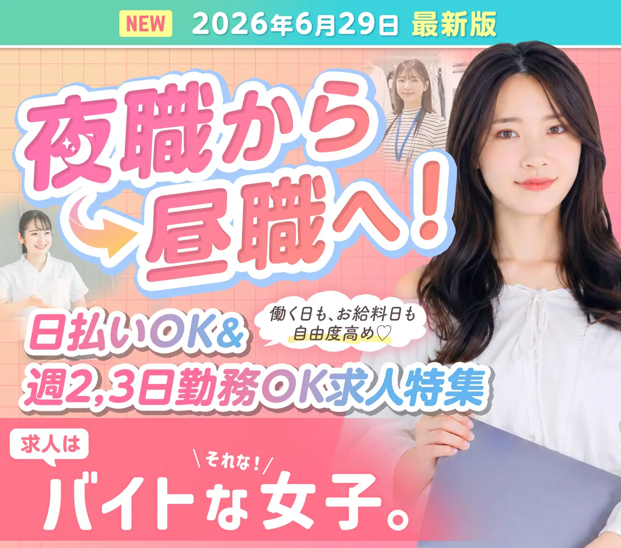 夜職から昼職へ！プラスの収入源を見つけよう♡日払いOK＆週2,3日勤務OK求人なら『バイトな女子。』がおすすめ！