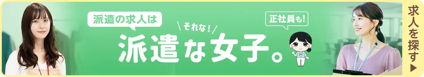 派遣な女子