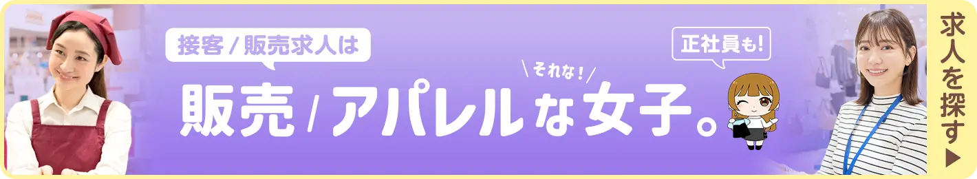 販売/アパレルな女子