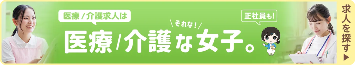 医療/介護な女子
