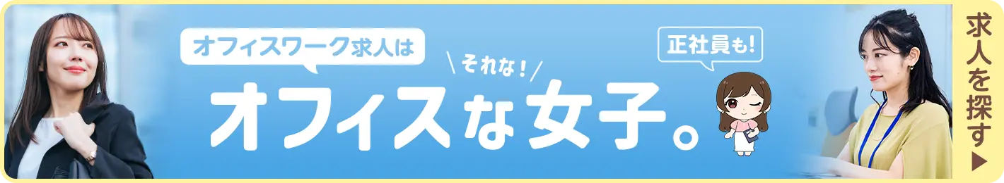オフィスな女子