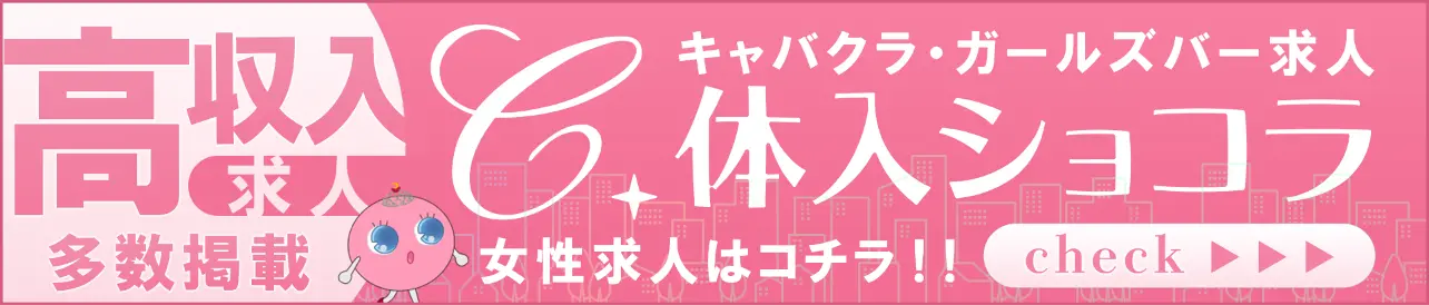 女性求人は体入ショコラ