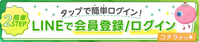 LINEで会員登録/ログイン