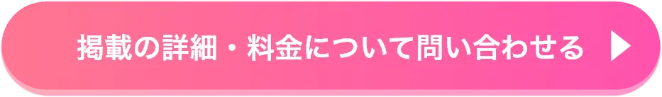 掲載の詳細・料金について問い合わせる