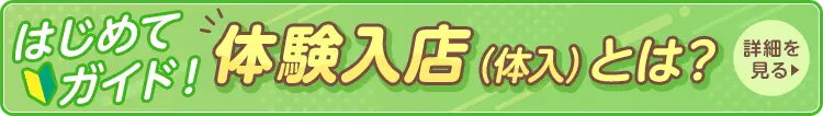 はじめてガイド！体験入店（体入）とは？