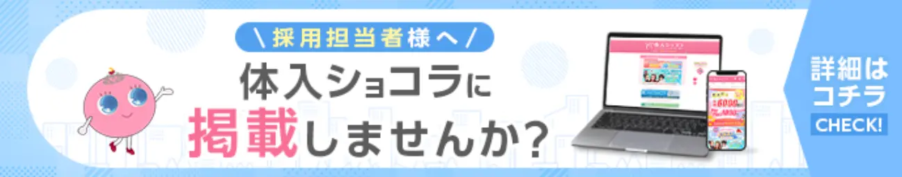体入ショコラで求人広告を掲載しませんか？