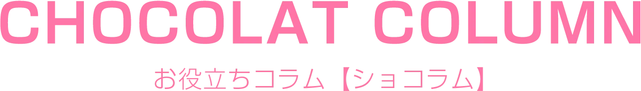 お役立ちコラム【ショコラム】