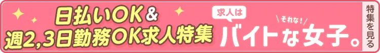 夜職卒業・昼職Wワーク特集【バイトな女子】