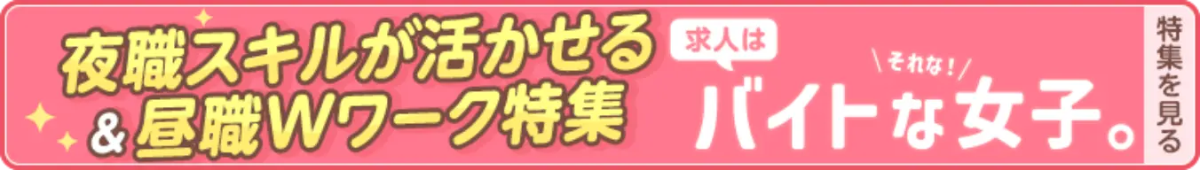 夜職スキルが活かせる&昼職Wワーク特集【バイトな女子】