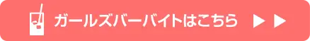 ガールズバーバイトはこちら