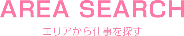 エリアから仕事を探す