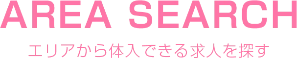 エリアから体入できる求人を探す