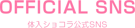 体入ショコラ公式SNS
