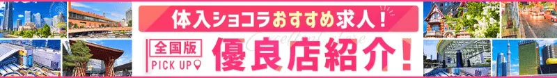 体入ショコラおすすめ求人！全国版優良店紹介！