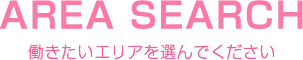 働きたいキャバクラ求人を都道府県から探す