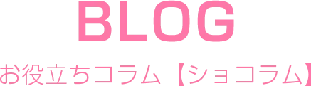 お役立ちコラム【ショコラム】