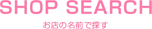 お店の名前で探す