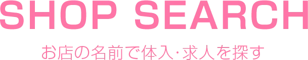 お店の名前で体入・求人を探す