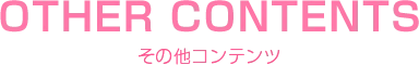 その他コンテンツ