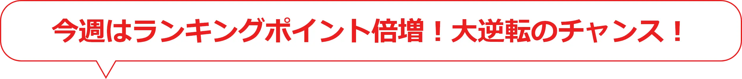 今週はランキングポイント倍増！大逆転のチャンス！