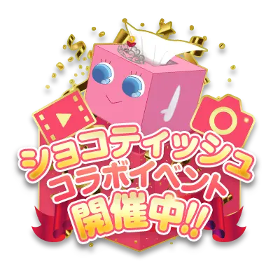 ショコティッシュコラボ一覧