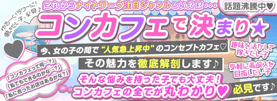 これからのナイトワーク注目ジャンルと言えばコンカフェで決まり