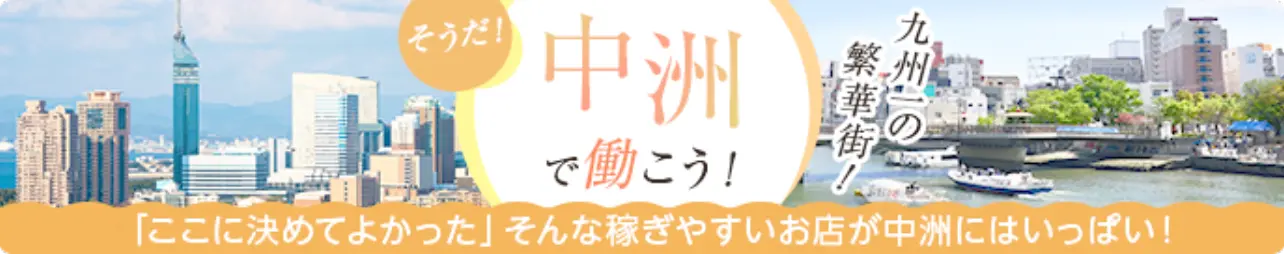 中洲をはじめ、福岡エリアの求人はこちら