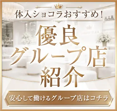 体入ショコラおすすめ！優良グループ店紹介