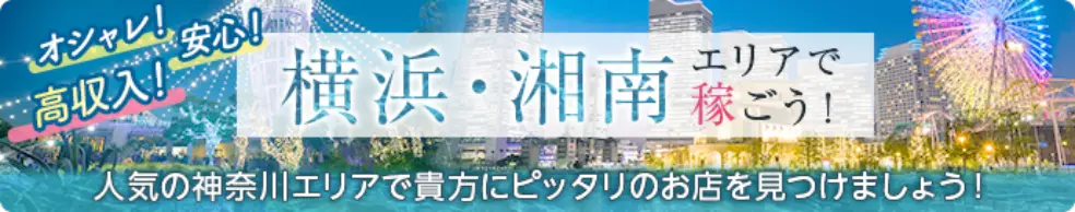 横浜をはじめ、神奈川エリアの求人はこちら