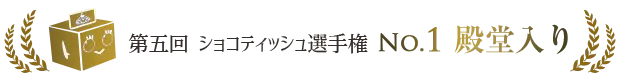 第五回ショコラ選手権No.1殿堂入り