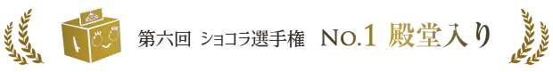 第六回ショコラ選手権No.1殿堂入り