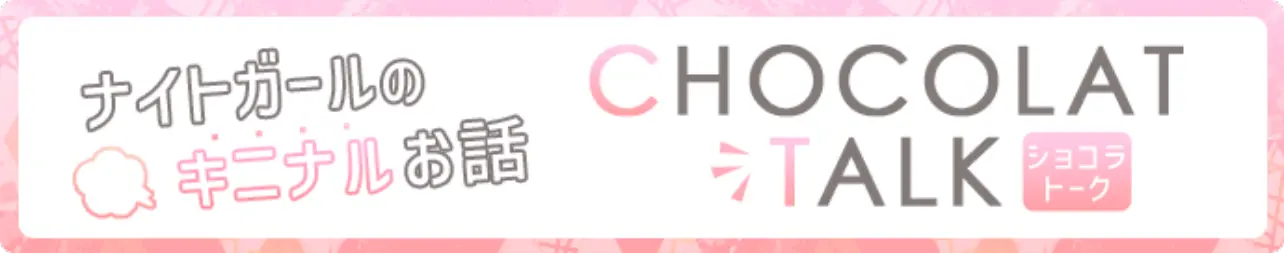 キャバクラ・ガールズバー・水商売・夜職の掲示板ならショコラトーク