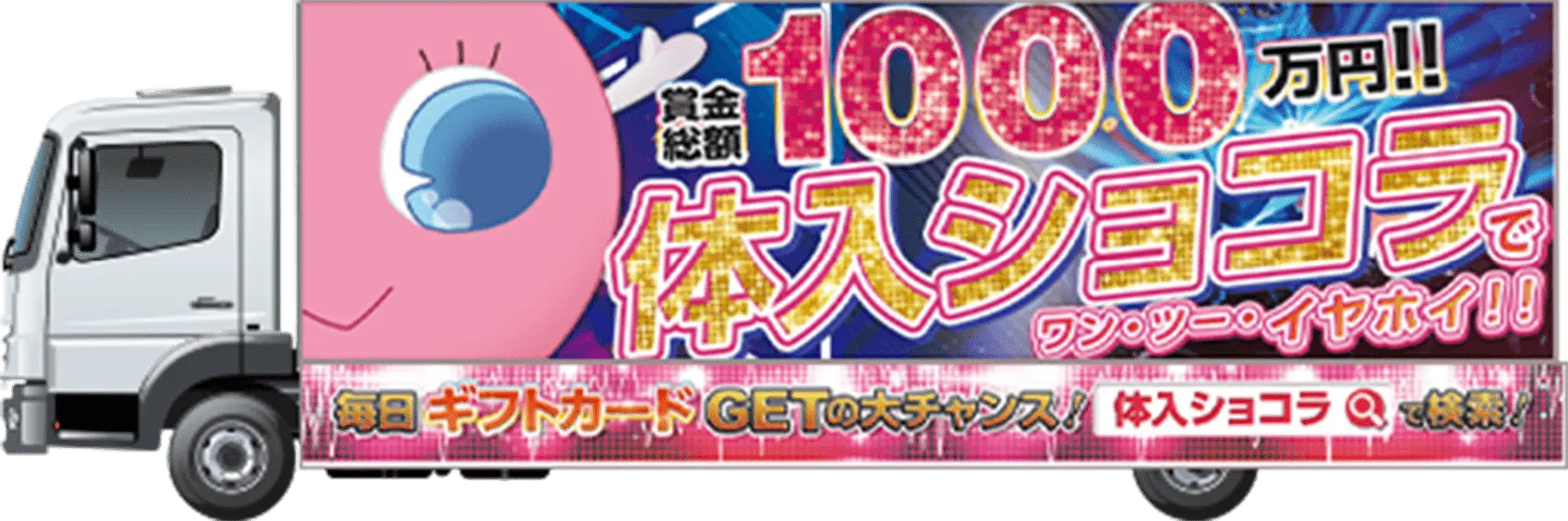 体 入 ショコラ と は