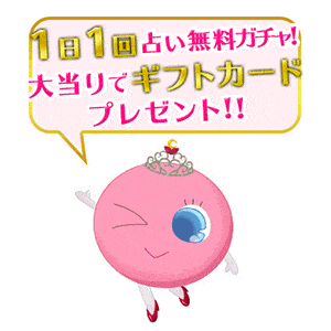 占いキャンペーン