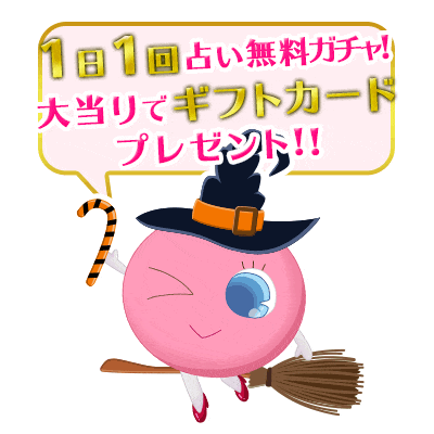 占いキャンペーン