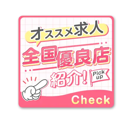 体入ショコラおすすめ求人！全国版優良店紹介！