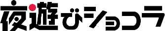夜遊びショコラロゴ